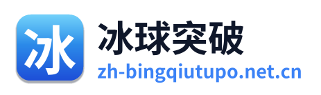 冰球突破